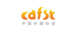 中國外服協(xié)會